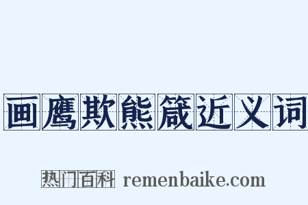 画鹰欺熊箴近义词是什么意思的图片